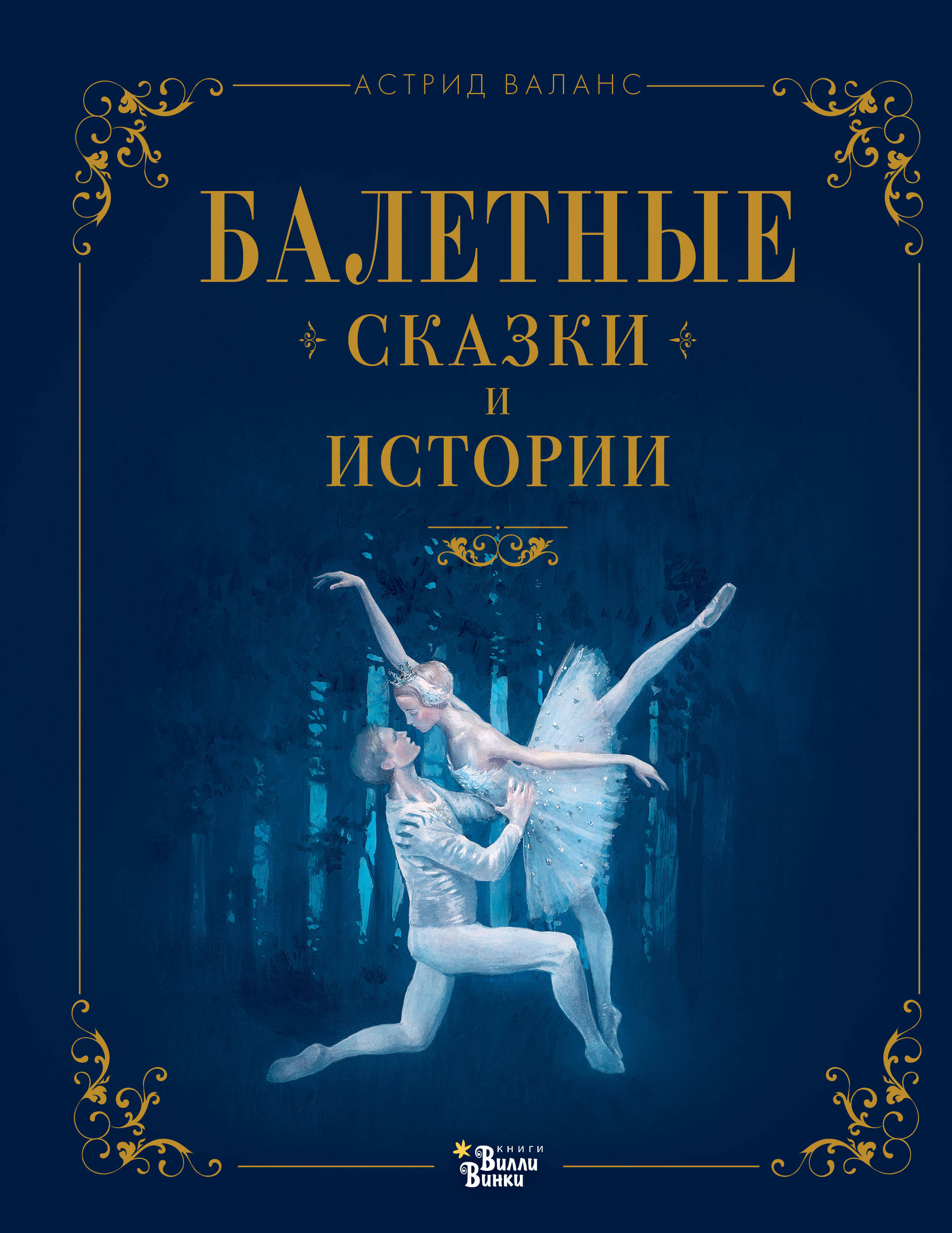 Книга АСТ Балетные сказки и истории - фото 1
