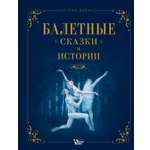 Книга АСТ Балетные сказки и истории