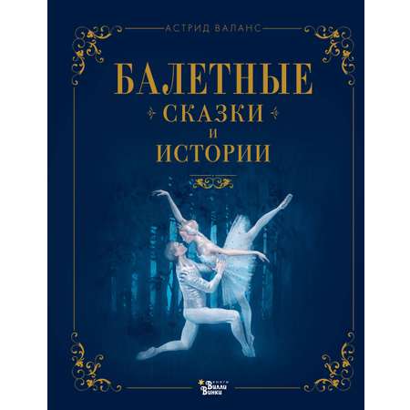 Книга АСТ Балетные сказки и истории
