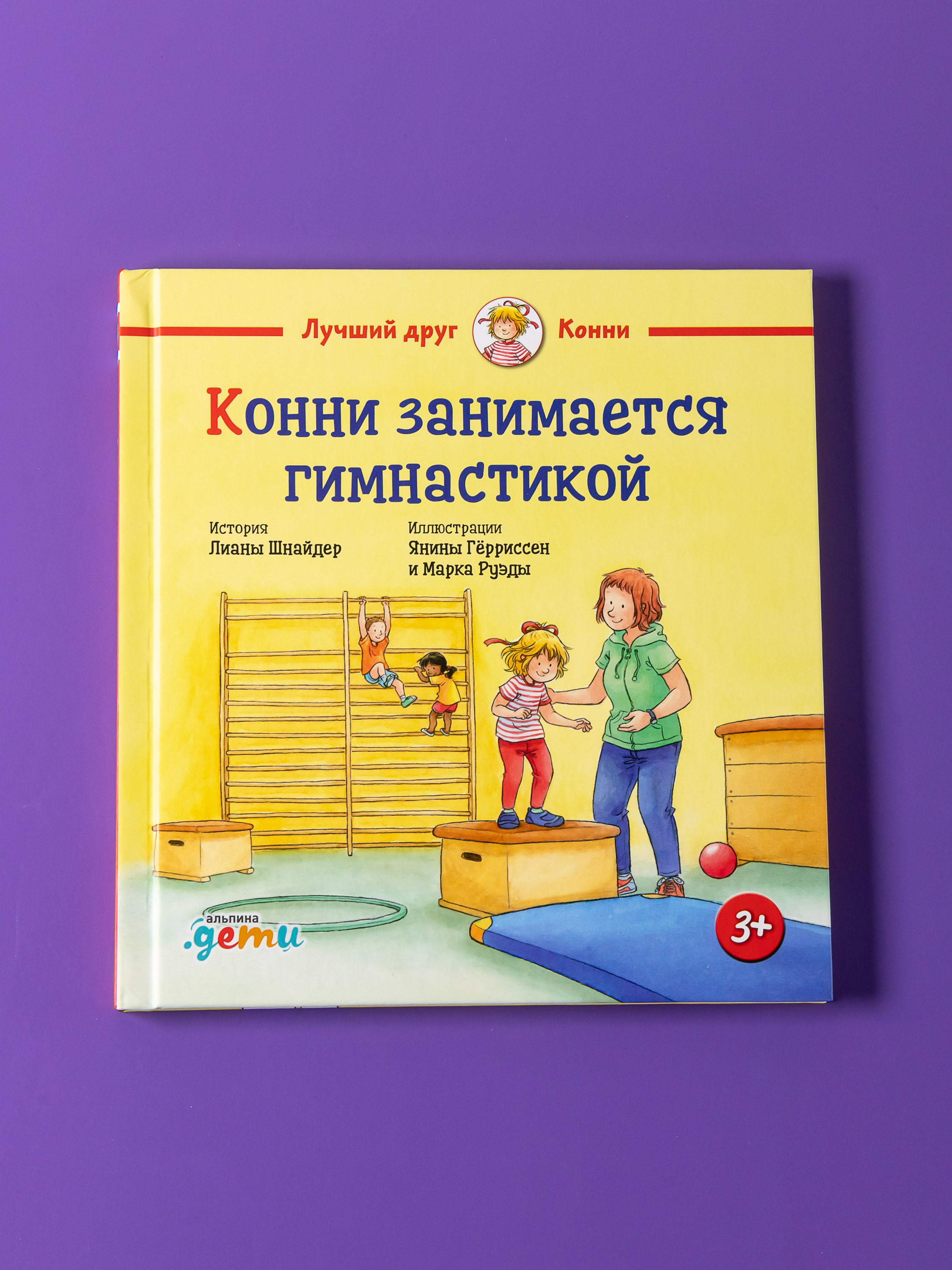 Книга Альпина. Дети Конни занимается гимнастикой - фото 7