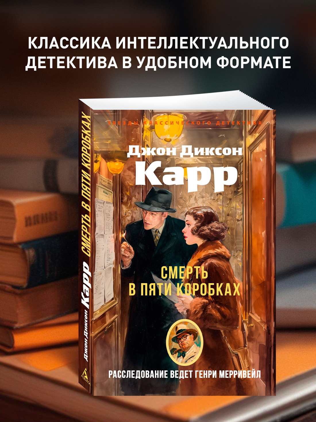 Книга АЗБУКА ЗвездыКласДетект(м/о)/Карр Дж./Смерть в пяти коробках - фото 5