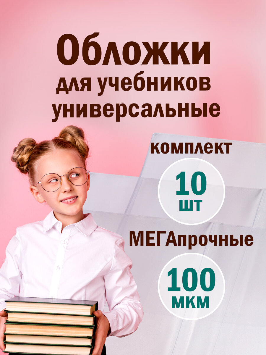 Изображение товара Обложки Пифагор 10 шт. для учебников, прозрачные, 230x450 мм