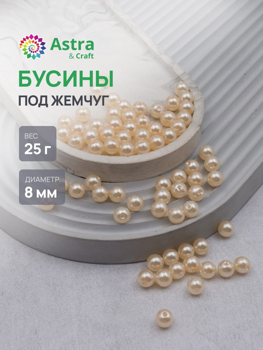 Набор для творчества Astra Craft бусины 8 мм 25 г круглые - фото 1