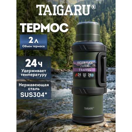 Термос TAIGARU для чая и кофе 2 литра из нержавеющей стали походный