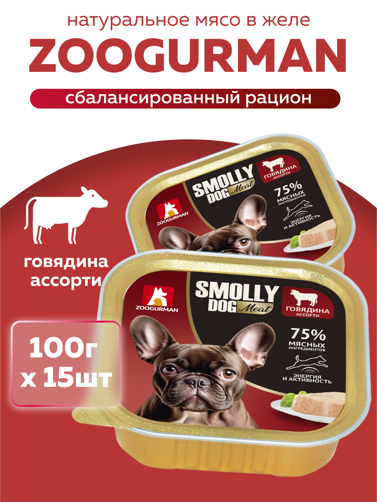 Корм влажный Зоогурман SMOLLY DOG Говядина ассорти, 100 гр х 15 шт - фото 1