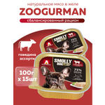 Корм влажный Зоогурман SMOLLY DOG Говядина ассорти, 100 гр х 15 шт