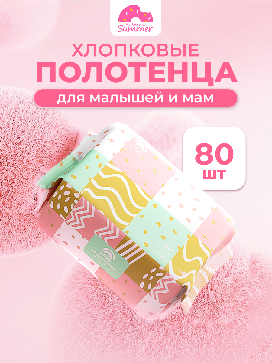 Изображение товара Одноразовые полотенца Enternal Summer 80 шт.