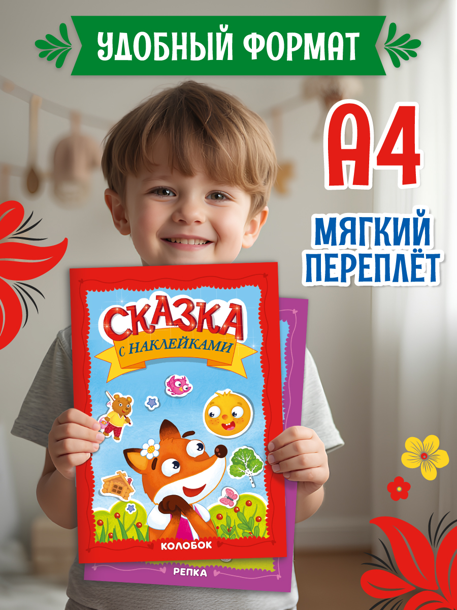 Книжки Проф-Пресс сказки с наклейками. 2 шт. Колобок+Репка. А4 - фото 6