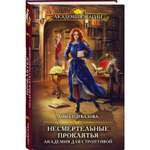 Книга ЭКСМО-ПРЕСС Несмертельные проклятья Академия для строптивой 1