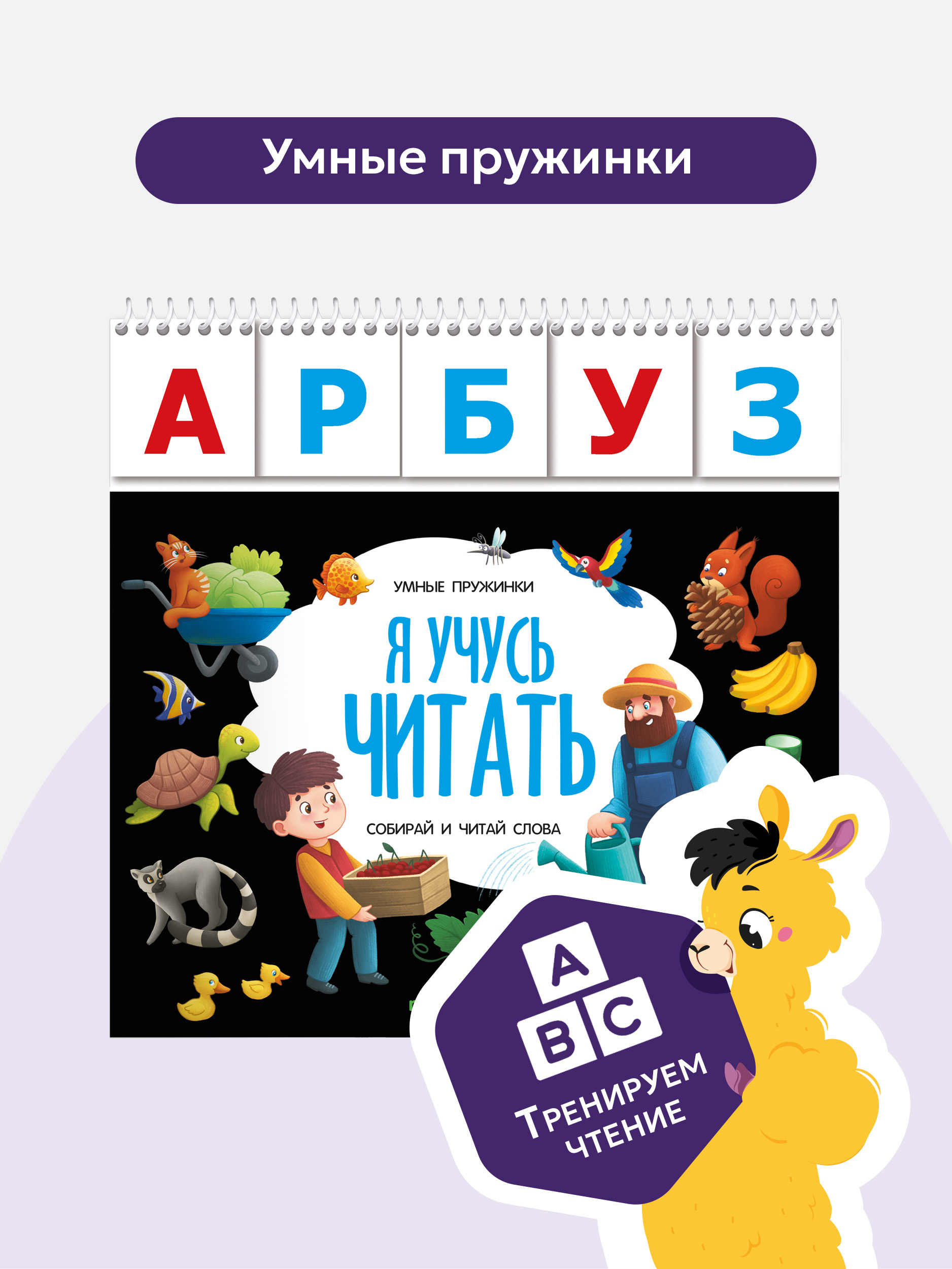 Обучение чтению Книга игра с заданиями Malamalama Развивающая Я учусь считать - фото 1