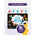 Обучение чтению Книга игра с заданиями Malamalama Развивающая Я учусь считать