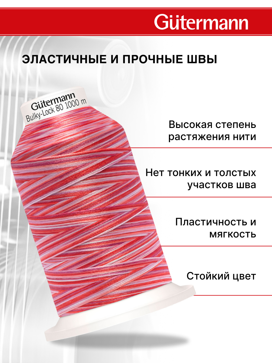 Нитки для оверлока мультиколор Guttermann 1000м цвет 9974 - фото 2