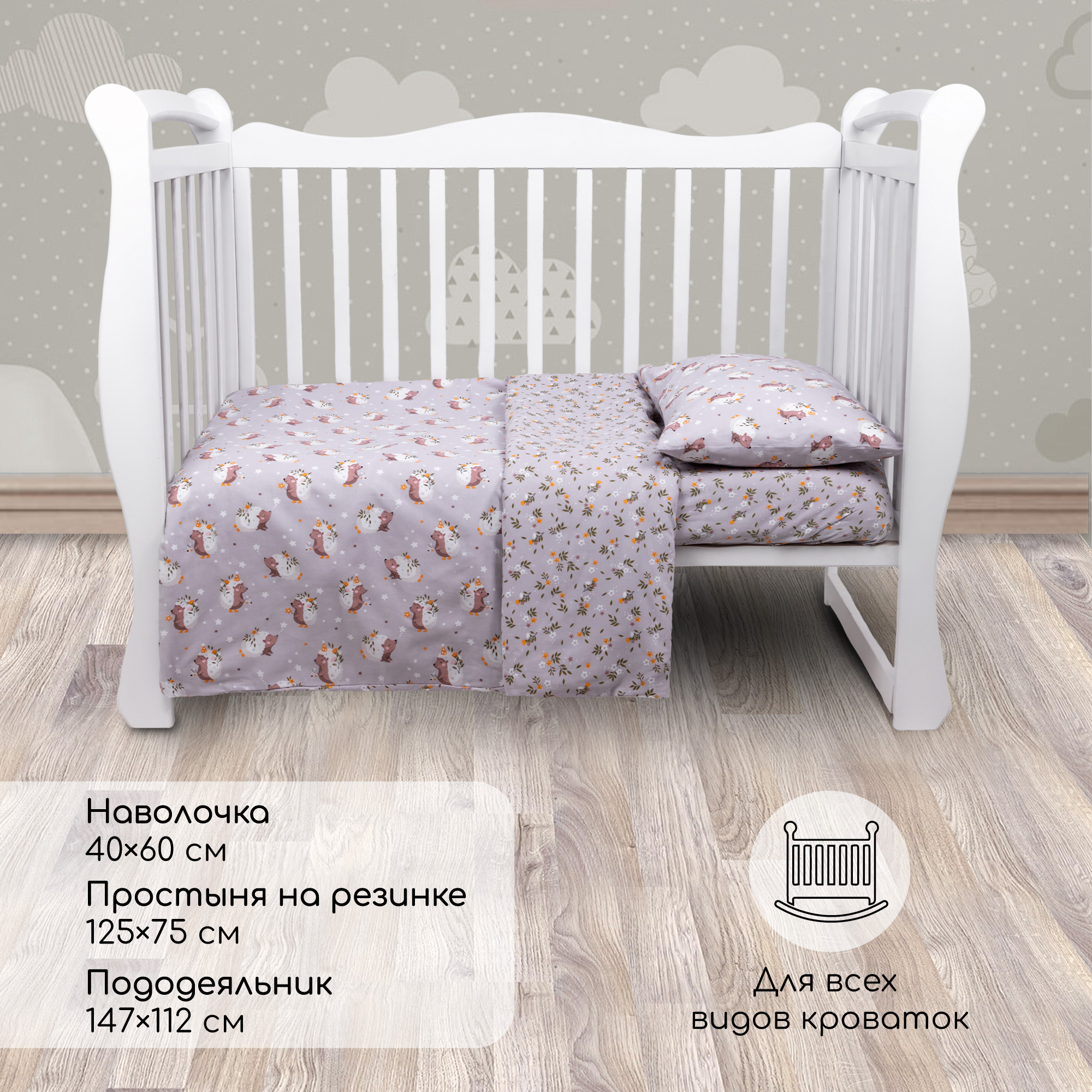 Комплект в кроватку 3 предмета Amarobaby boom Милашка ёжик серый - фото 2
