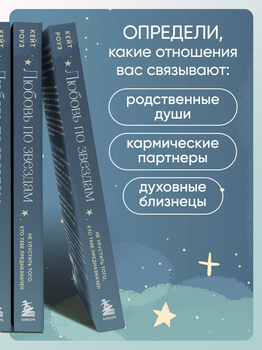 Книга БОМБОРА Любовь по звездам. Не упустить того, кто тебе предназначен - фото 3