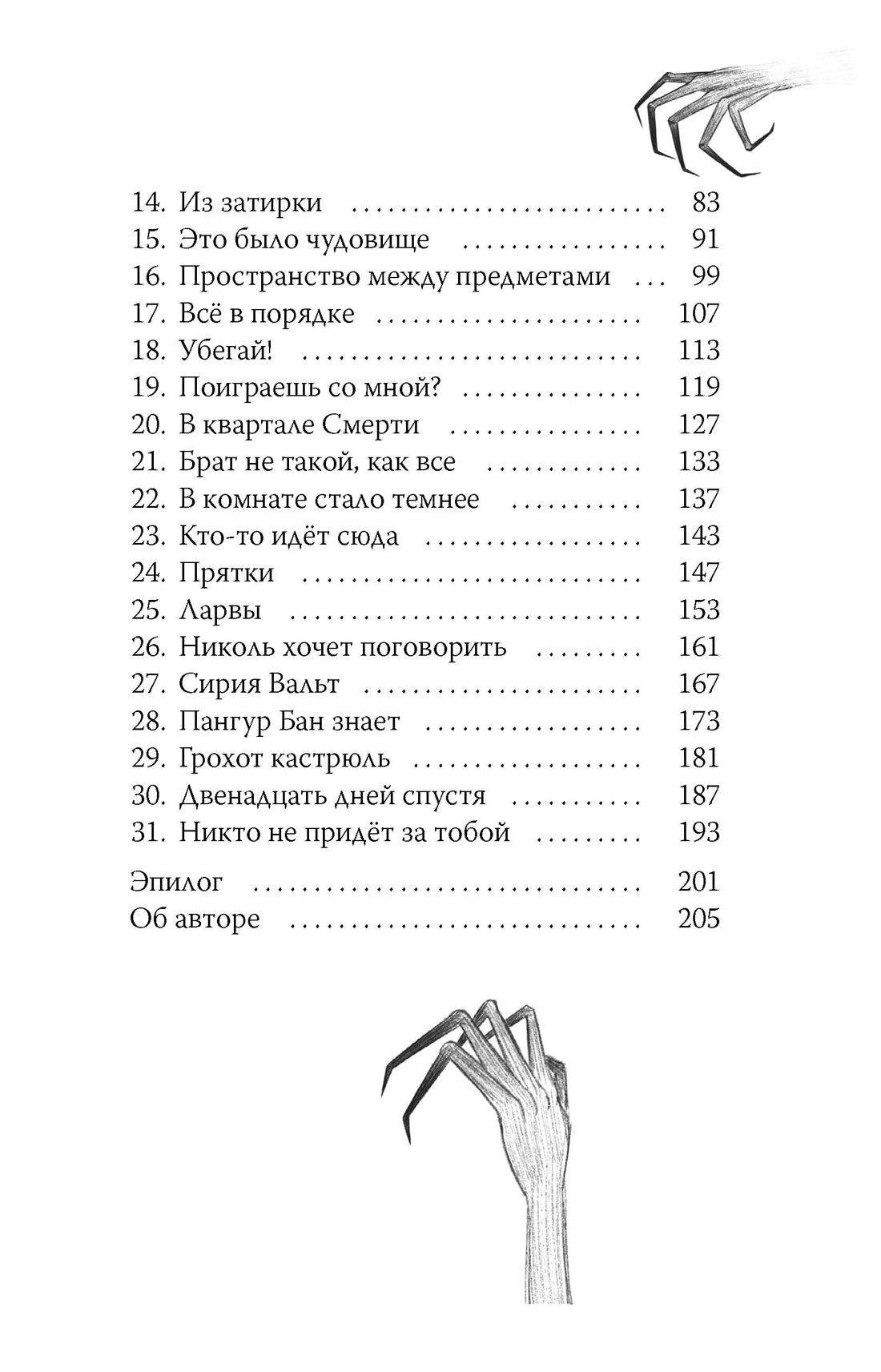Книга Махаон Истории ужасов для подростков Кастанья М Никто не придёт за тобой - фото 5