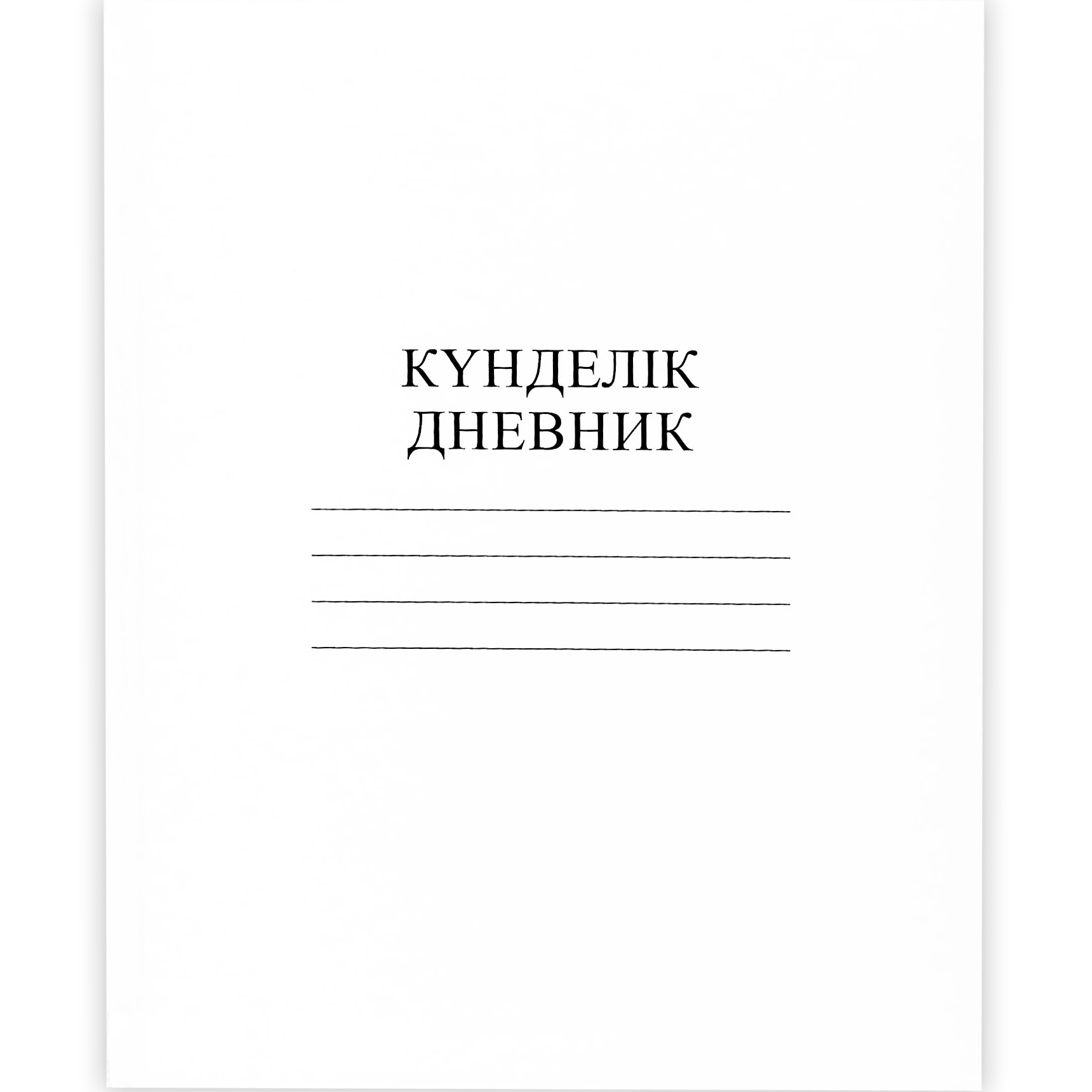 Дневник Hatber 40л Белый 40ДТ5_10023 - фото 1