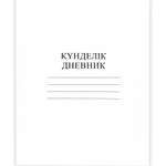 Дневник Hatber 40л Белый 40ДТ5_10023
