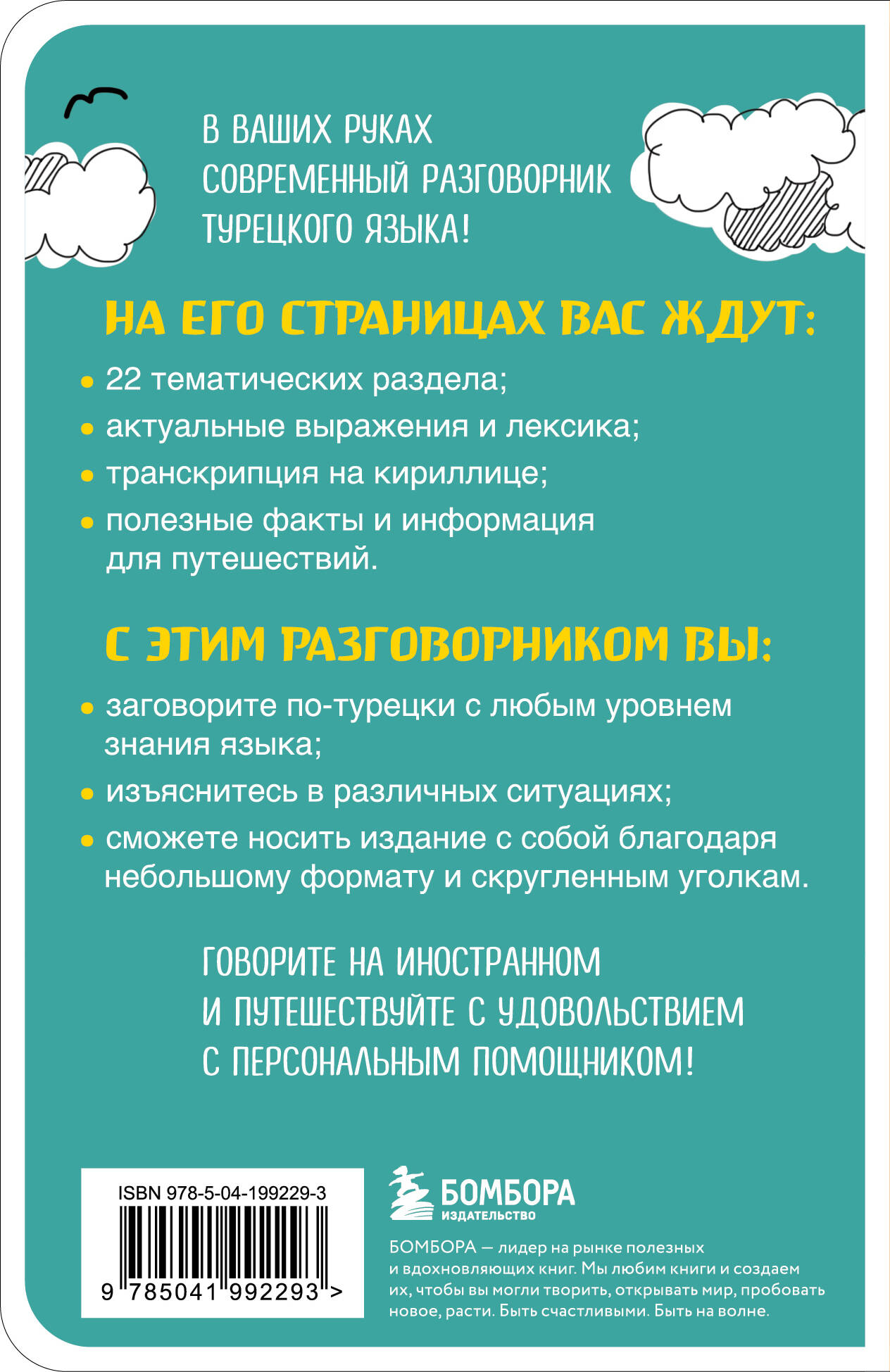 Книга БОМБОРА Турецкий разговорник - фото 7
