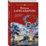 Книга Эксмо Колье примадонны