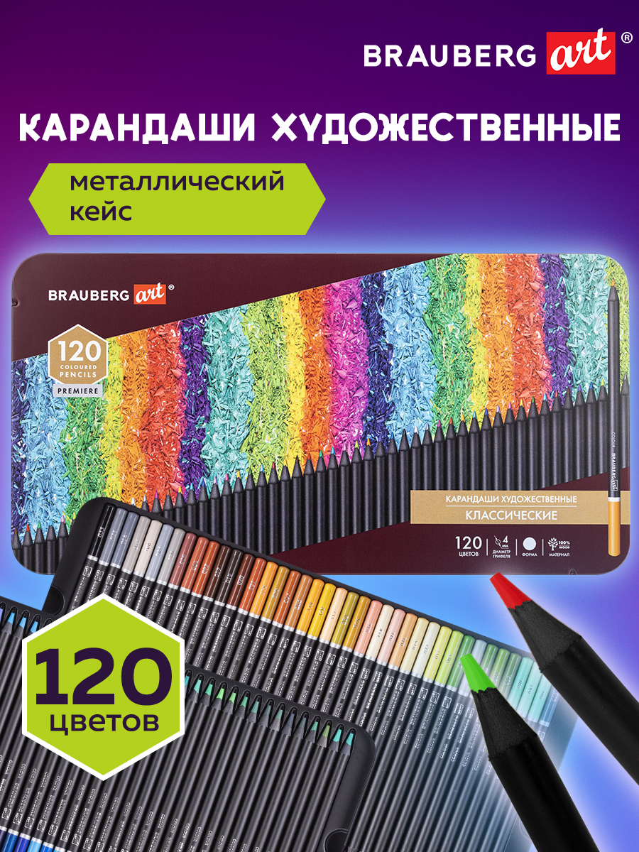 Карандаши цветные Brauberg 120 шт. - фото 1
