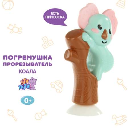 Прорезыватель Ути пути
