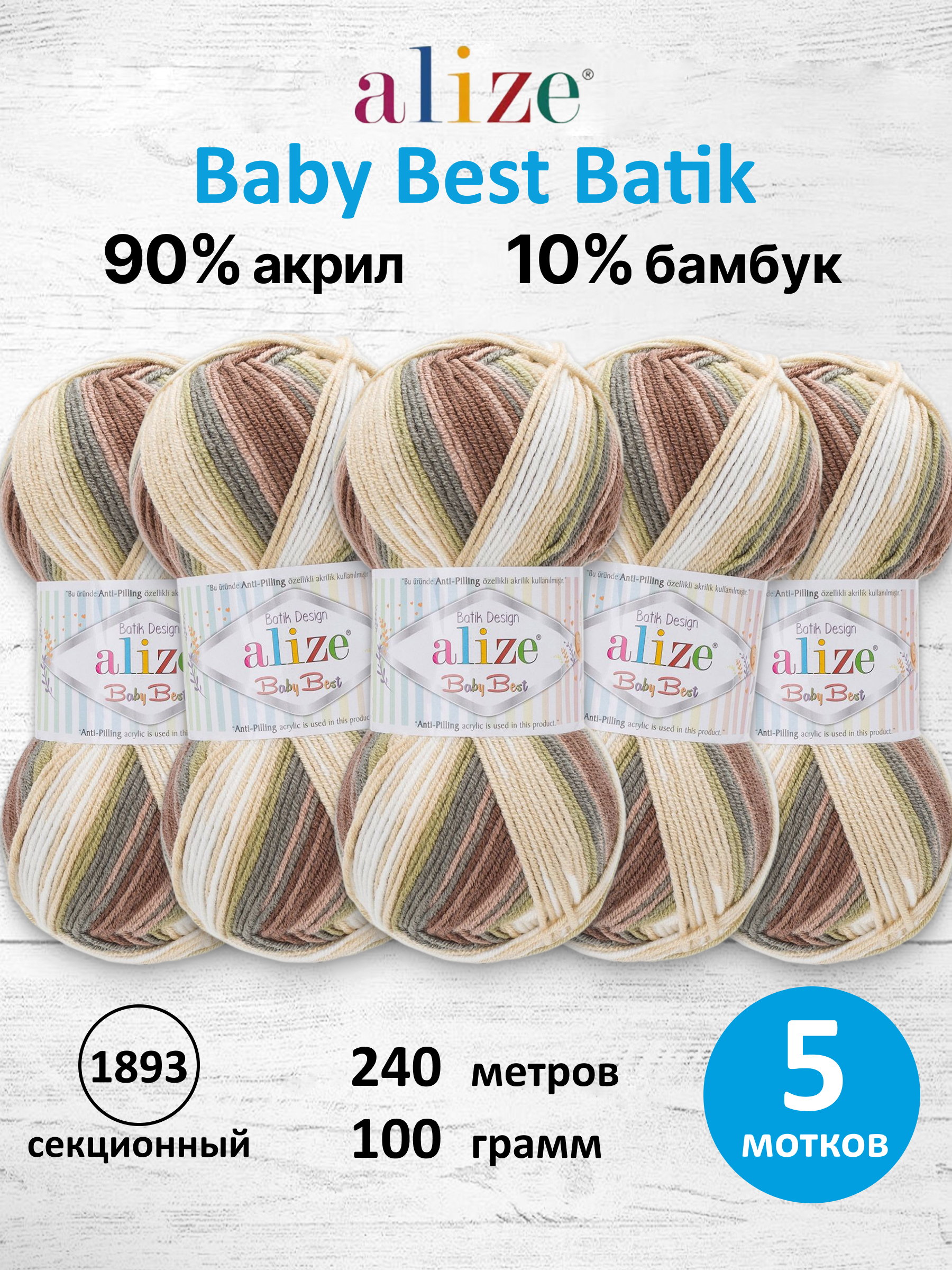 Пряжа для вязания Alize Baby Best Batik 100 г 240 м 5 шт - фото 1
