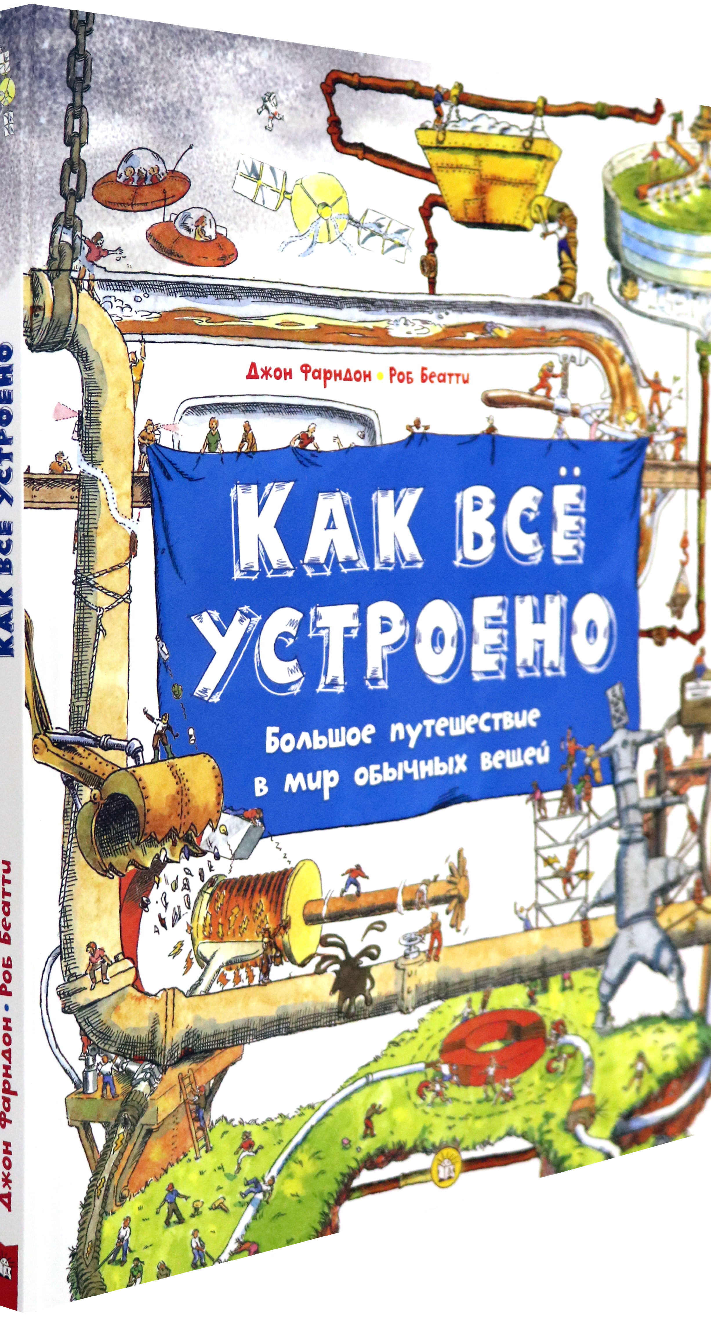 Книга Лабиринт Как всё устроено Большое путешествие в мир обычных вещей - фото 2