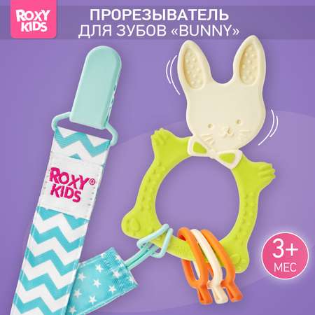 Прорезыватель ROXY-KIDS