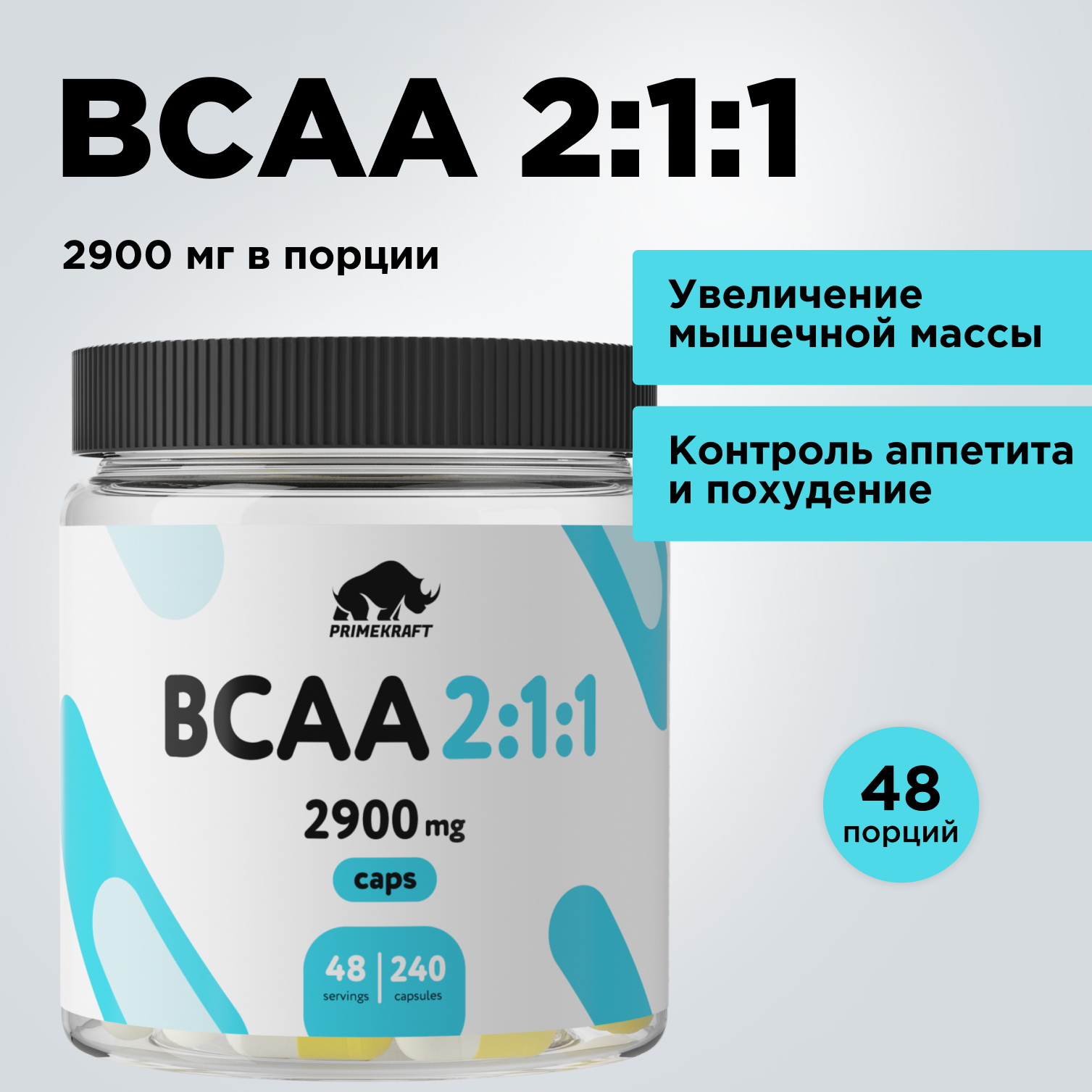 ВСАА 2:1:1 Prime Kraft 240 капсул - фото 14