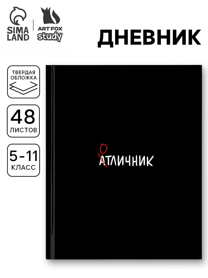 Дневник ArtFox STUDY школьный для 5-11 класса - фото 1