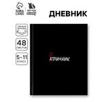 Дневник ArtFox STUDY школьный для 5-11 класса