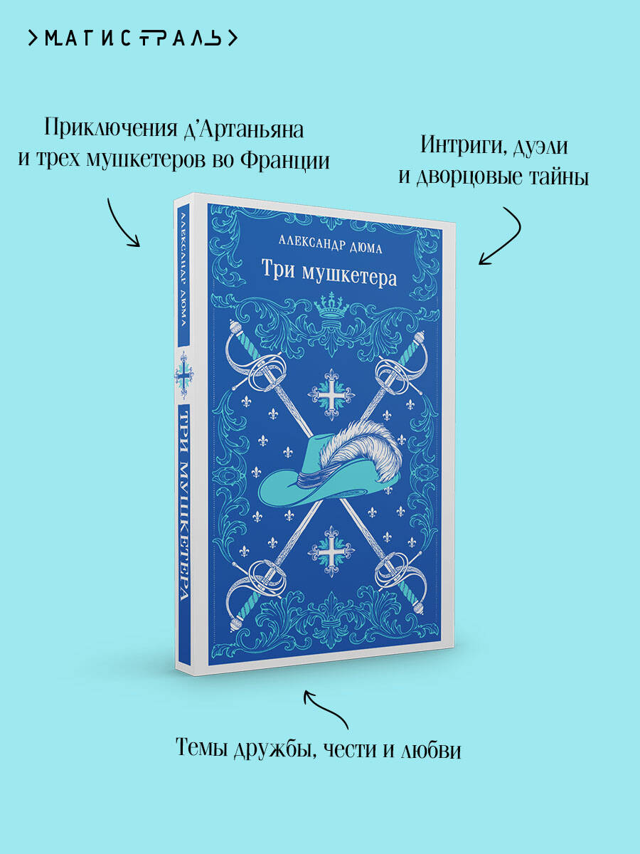 Книга Эксмо Три мушкетера - фото 3