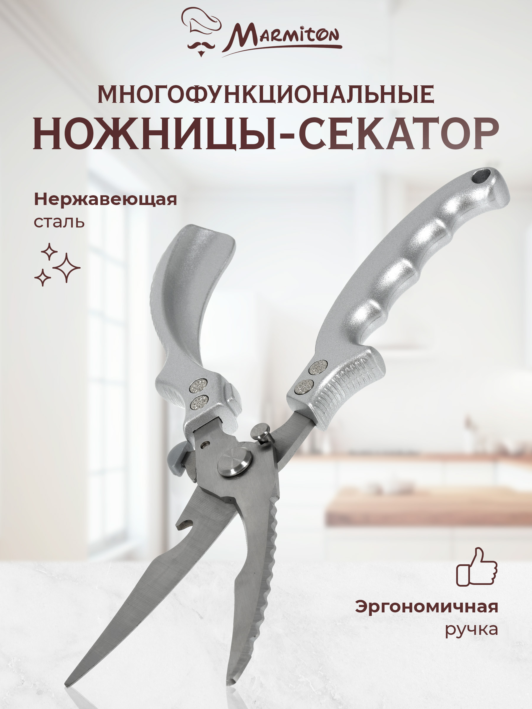 Ножницы-секатор Marmiton кухонные - фото 1