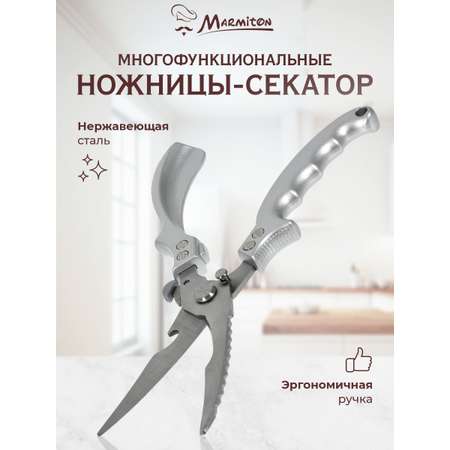 Ножницы-секатор Marmiton кухонные