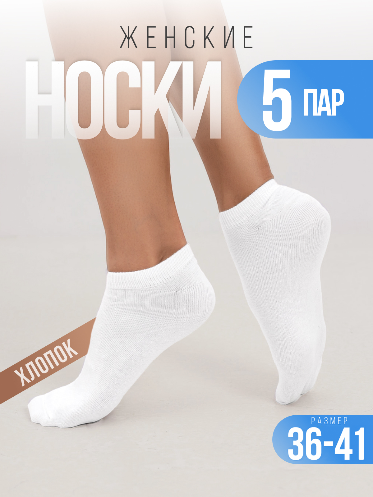 Носки 5 пар Новомосковский трикотаж 19/Белый - фото 2