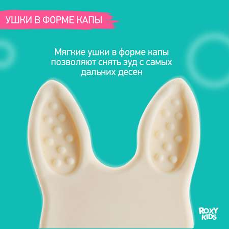 Прорезыватель ROXY-KIDS