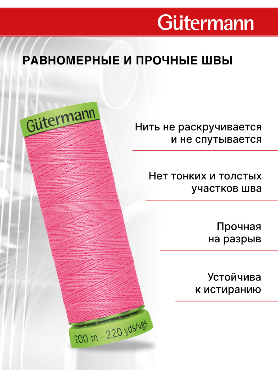 Нитки для шитья тонких тканей Guttermann 200м цвет 728 - фото 3