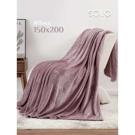 Плед Solo Decorica Лиловый велсофт 150 x 200 см