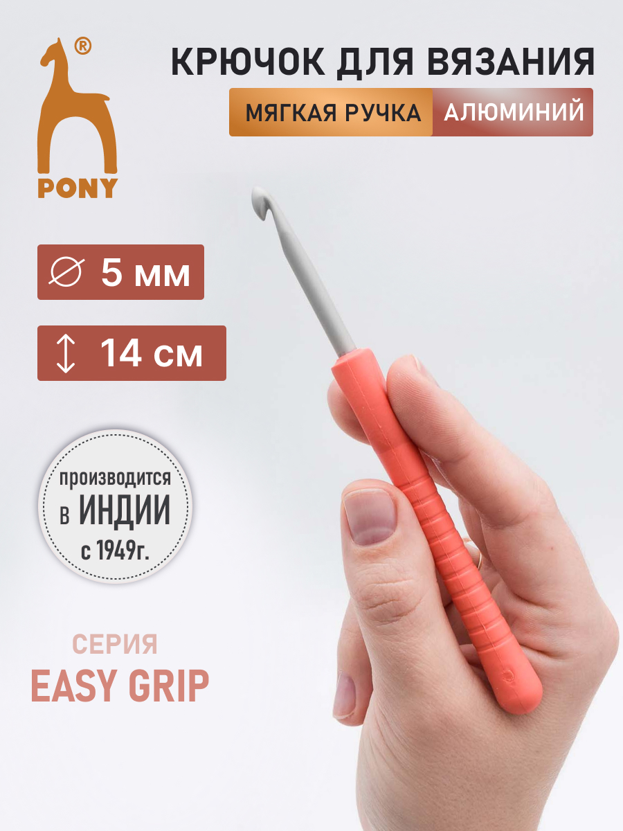 Крючок для вязания Pony алюминиевый с мягкой ручкой 5 мм 14 см 56807 - фото 1