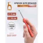 Крючок для вязания Pony алюминиевый с мягкой ручкой 5 мм 14 см 56807