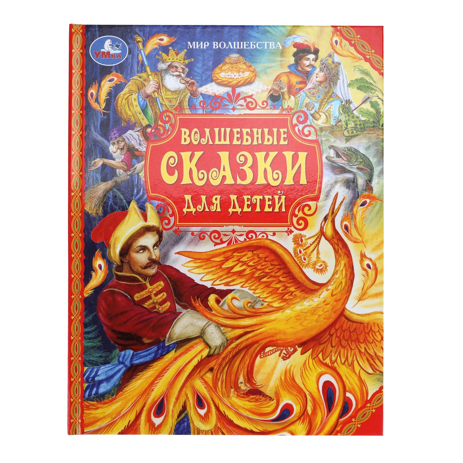 Волшебные сказки УМка для детей Мир волшебства 96 стр - фото 1