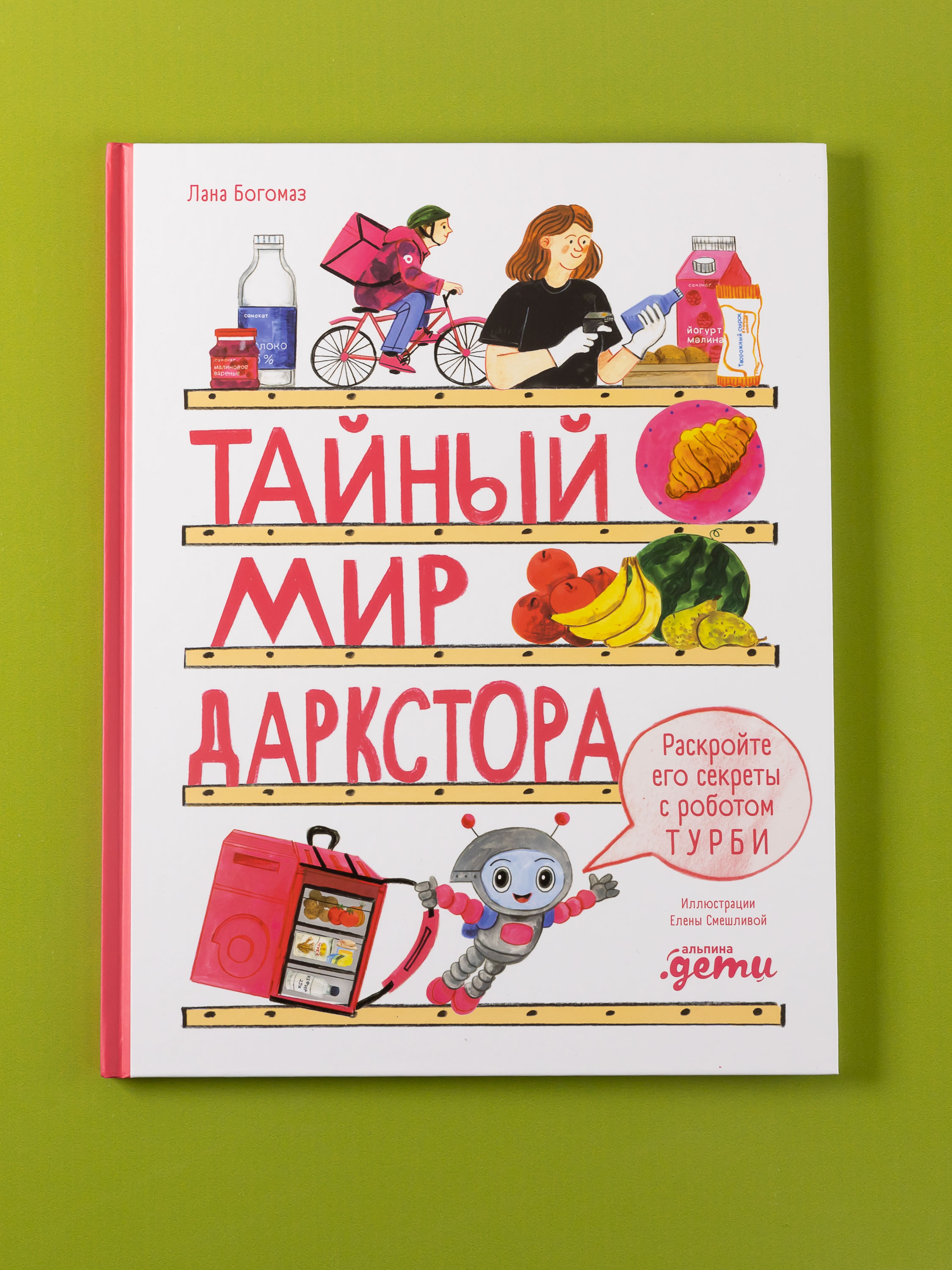 Книга Альпина. Дети Тайный мир даркстора Раскройте его секреты с роботом Турби - фото 1