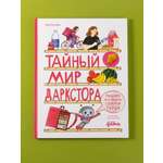 Книга Альпина. Дети Тайный мир даркстора Раскройте его секреты с роботом Турби