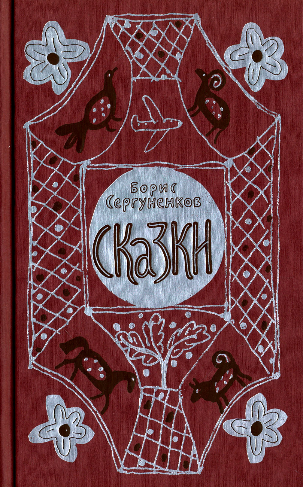 Книга Лабиринт Сказки - фото 1