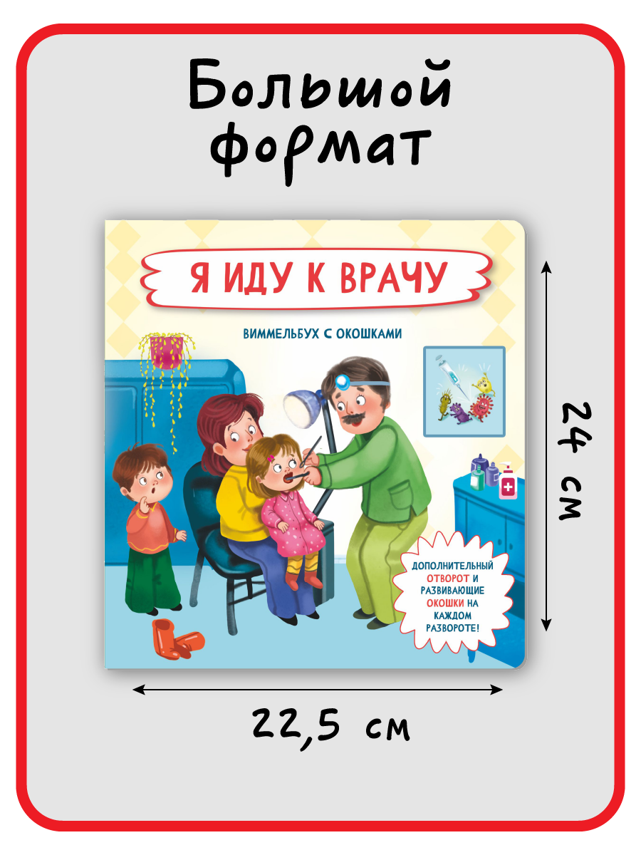 Книга с окошками Виммельбух BimBiMon Я иду к врачу - фото 8