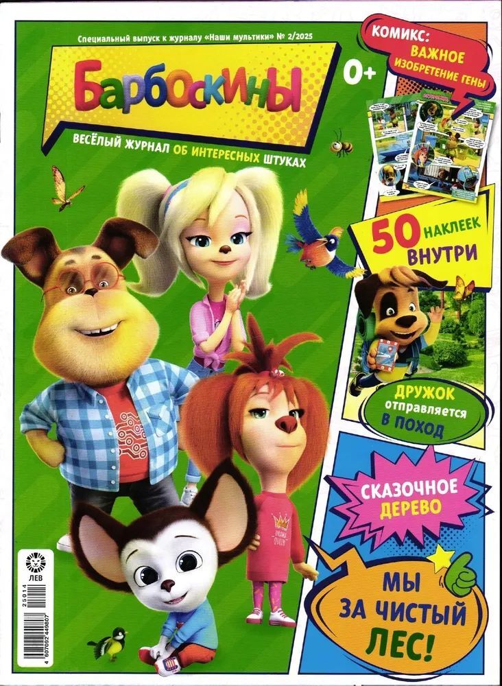 Набор из 2-х журналов № 1 + №2 2025г ИД Лев Барбоскины - фото 6