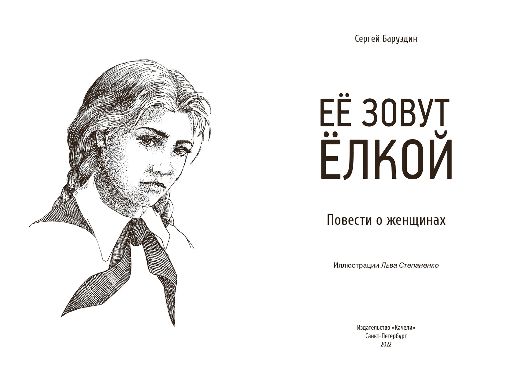 Книга Качели Её зовут Ёлкой - фото 5