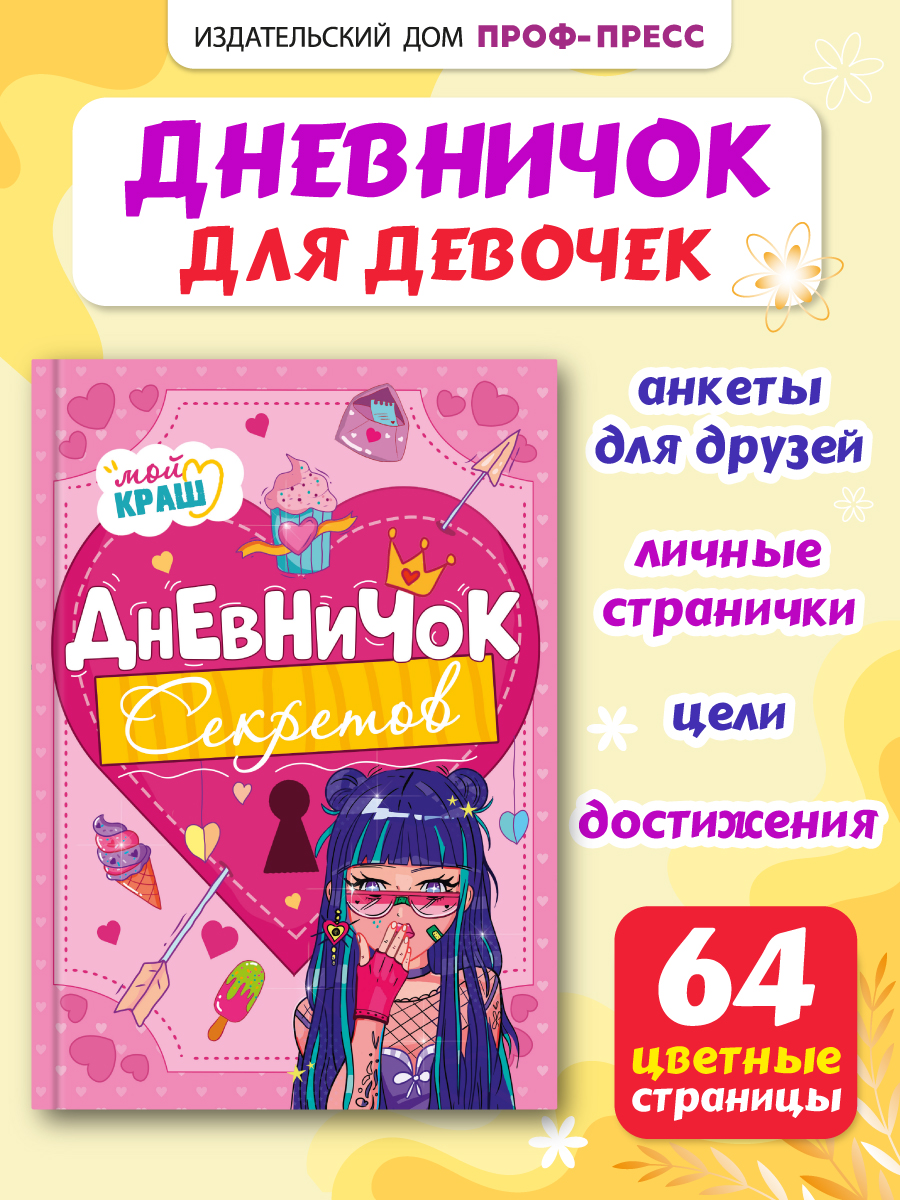 Личный дневник Проф-Пресс для девочек. Дневничок секретов. А5. Девочка с синими волосами - фото 1
