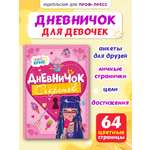 Личный дневник Проф-Пресс для девочек. Дневничок секретов. А5. Девочка с синими волосами