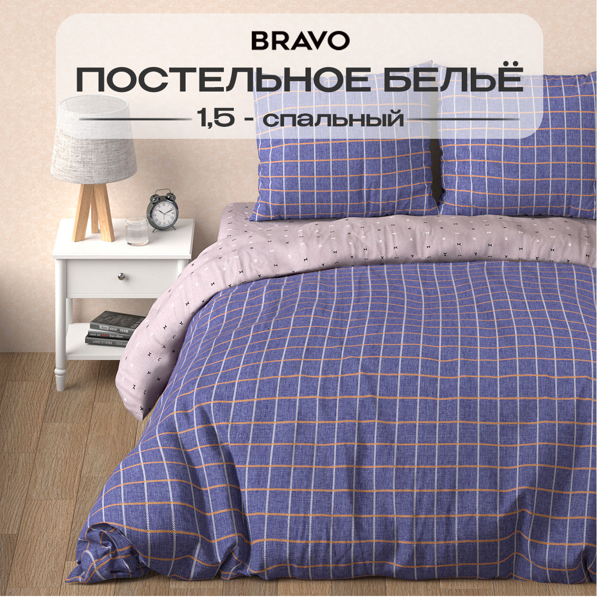 Комплект постельного белья BRAVO Кейдж полутораспальный 4 предм. - фото 1